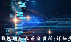 如何将USDT从钱包转入火币