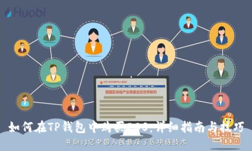 如何在TP钱包中购买EOS：详细指南与技巧