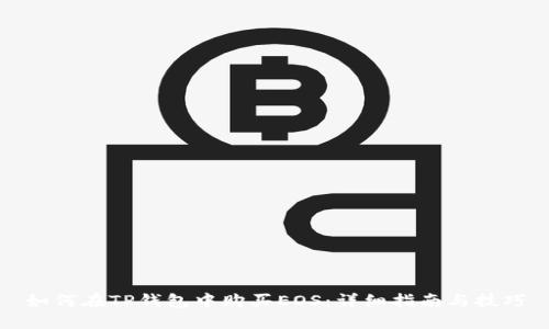 如何在TP钱包中购买EOS：详细指南与技巧