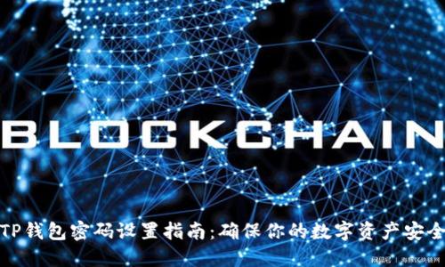 TP钱包密码设置指南：确保你的数字资产安全