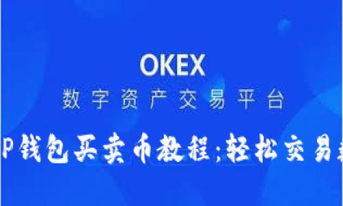 完整的TP钱包买卖币教程：轻松交易数字货币
