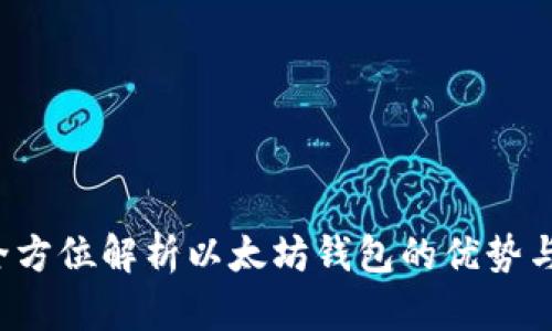 币多宝：全方位解析以太坊钱包的优势与使用技巧
