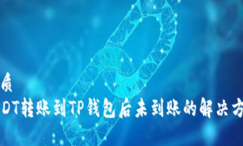 优质
USDT转账到TP钱包后未到账的解决方法