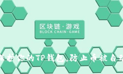 如何保护你的TP钱包，防止币被自动转走