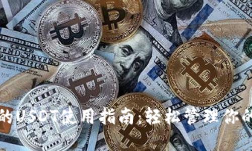 TP钱包中的USDT使用指南：轻松管理你的数字资产