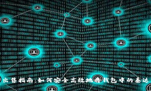 泰达币出售指南：如何安全高效地将钱包中的泰达币变现