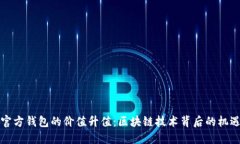 以太坊官方钱包的价值升