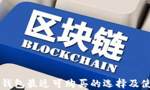 
以太坊钱包最近可购买的选择及使用指南