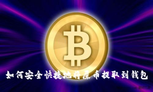 如何安全快捷地将屎币提取到钱包