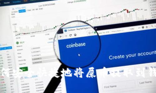 如何安全快捷地将屎币提取到钱包