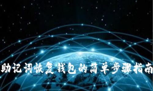 助记词恢复钱包的简单步骤指南