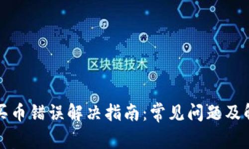 TP钱包买币错误解决指南：常见问题及解决方案