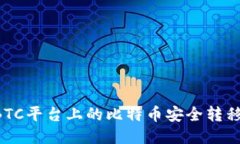 如何将OTCBTC平台上的比特
