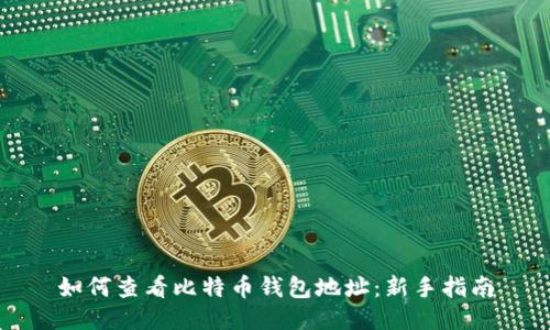 如何查看比特币钱包地址：新手指南