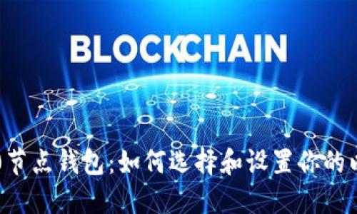 以太坊2.0节点钱包：如何选择和设置你的以太坊节点