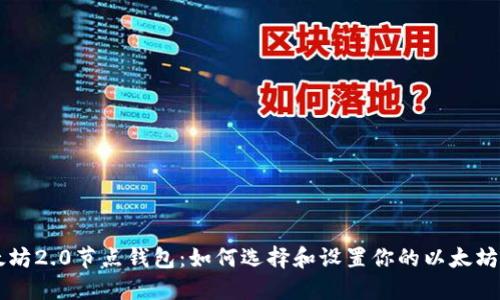 以太坊2.0节点钱包：如何选择和设置你的以太坊节点