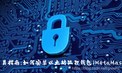 简易指南：如何安装以太坊狐狸钱包（MetaMask）