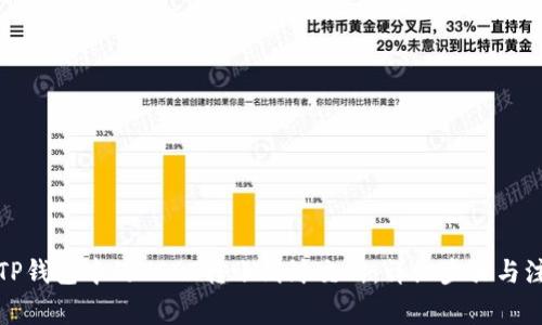 如何将TP钱包中的USDT转账到鲸交所：详细步骤与注意事项