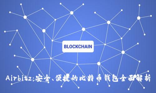 Airbitz：安全、便捷的比特币钱包全面解析