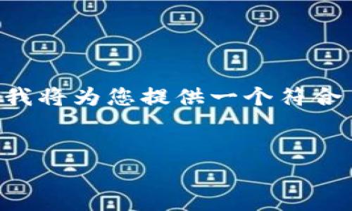 为了帮助您解决“TP钱包买币连接不了网络”这一问题，我将为您提供一个符合  的标题、关键词、内容大纲，以及详尽的相关问题解析。


TP钱包买币连接问题解决指南：常见故障及解决方案