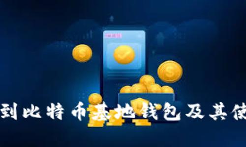 如何找到比特币基地钱包及其使用指南