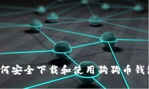 如何安全下载和使用狗狗币钱包？