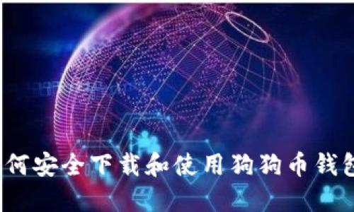 如何安全下载和使用狗狗币钱包？