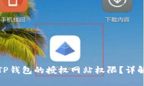 如何关闭TP钱包的授权网站权限？详解方法步骤