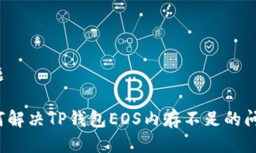 标题

如何解决TP钱包EOS内存不足的问题？