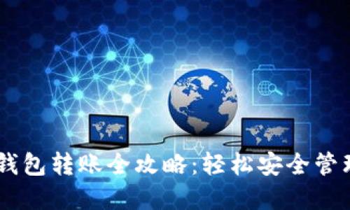 标题: USDT冷钱包转账全攻略：轻松安全管理你的虚拟资产