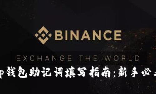 tp钱包助记词填写指南：新手必看