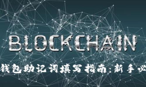 tp钱包助记词填写指南：新手必看