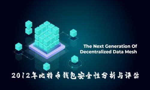 2012年比特币钱包安全性分析与评估