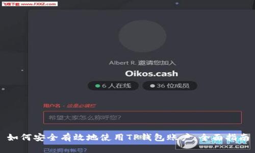 如何安全有效地使用TP钱包账户：全面指南