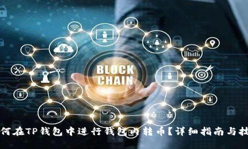 如何在TP钱包中进行钱包内转币？详细指南与技巧
