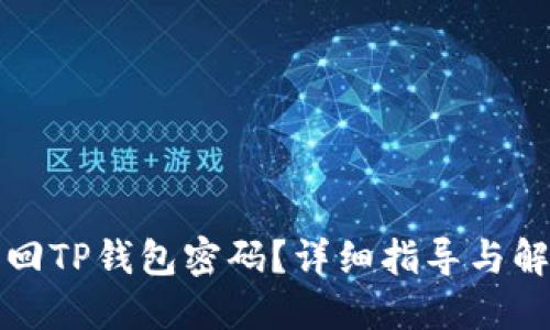 如何找回TP钱包密码？详细指导与解决方案