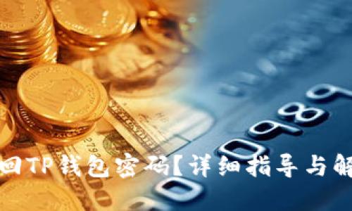 如何找回TP钱包密码？详细指导与解决方案