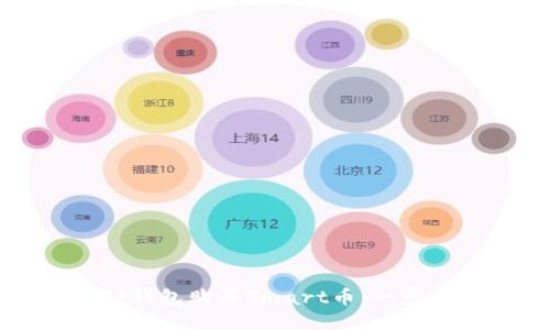 如何使用TP钱包购买Smart币：一步一步的指南