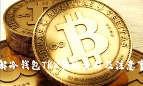 详解冷钱包TRX转账流程及注意事项