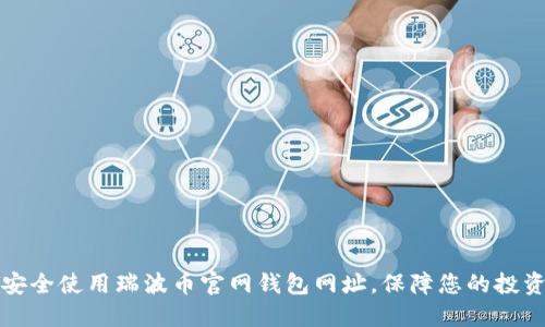 如何安全使用瑞波币官网钱包网址，保障您的投资利益