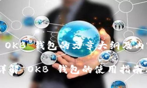 接下来是一篇关于 OKB 钱包的文章大纲及内容的完整结构设计。

OKB 钱包能用吗？详解 OKB 钱包的使用指南与常见问题
