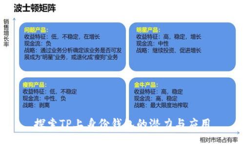 探索TP上身份钱包的潜力与应用