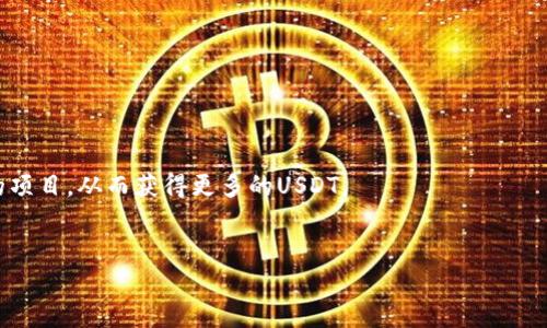 
 biaoti 如何通过TP钱包轻松赚取USDT？ /biaoti 

相关关键词
 guanjianci TP钱包, USDT, 加密货币, 被动收入 /guanjianci 

内容主体大纲
1. 引言
   - 简介TP钱包和USDT
   - 为什么选择TP钱包

2. TP钱包的基本功能
   - 钱包介绍
   - 如何创建TP钱包 
   - 资金安全性分析 

3. 如何通过TP钱包赚取USDT
   - 被动收入概述 
   - 赚取USDT的方法 
     - 质押
     - 流动性挖矿
     - 参与项目

4. 风险与策略
   - 风险分析
   - 如何规避风险 
   - 投资策略 

5. 实践案例
   - 真实案例分享 
   - 成功经验总结

6. 结论 
   - 总结赚取USDT的价值
   - 未来展望

---

### 引言
在如今的数字时代，越来越多的人开始关注加密货币，并探索在这个新兴市场中创造被动收入的机会。其中，TP钱包作为一个多功能的数字资产管理工具，吸引了众多投资者的目光。USDT作为一种稳定币，因其稳定性而备受欢迎。在本文中，我们将详细探讨如何通过TP钱包轻松赚取USDT，帮助你在加密货币市场中更好地实现资产增值。

---

### TP钱包的基本功能
#### 钱包介绍
TP钱包是一款功能强大的数字资产钱包，它不仅能支持多种类型的加密货币，还提供安全、便捷的用户体验。用户可以通过TP钱包进行加密货币的存储、转账与交易，满足日常交易和投资的需求。

#### 如何创建TP钱包
创建TP钱包非常简单，用户只需下载相应的应用程序，根据指引进行注册，设置安全密码，并备份助记词。备份助记词是保障数字资产安全的重要步骤，切记妥善保管。

#### 资金安全性分析
TP钱包采取多项安全措施来保护用户账户和资产，包括以私钥加密技术和生物识别技术等。确保用户的资金安全，为投资者提供了信心。

---

### 如何通过TP钱包赚取USDT
#### 被动收入概述
被动收入指的是无需持续投入时间和精力就能获得的收入。在TP钱包中，有多种方式可以实现被动收入，特别是通过赚取USDT。

#### 赚取USDT的方法
##### 质押
质押是指将一定数量的加密货币锁定在TP钱包中的特定合约里，以获取相应的收益。通常，质押的收益以USDT的形式支付，用户无需进行交易操作，轻松获得收入。

##### 流动性挖矿
流动性挖矿是指用户将自己的加密资产提供给流动性池，以赚取交易手续费和奖励。TP钱包支持多种流动性挖矿项目，用户可以通过参与这些项目，获取USDT的收益。

##### 参与项目
TP钱包不定期推出新项目，用户参与可以获得一定的USDT奖励。这些项目可能涉及到代币交换、投资等方面，用户可根据自身情况选择参与。

---

### 风险与策略
#### 风险分析
尽管通过TP钱包赚取USDT的机会众多，但风险同样不可忽视。例如，市场波动、项目失败等因素都可能导致资金损失。因此，投资者在进入市场前需对风险有充分的认知。

#### 如何规避风险
规避风险的关键在于进行充分的市场调研，不盲目跟风。在投资前，了解项目背景和团队情况，结合自身风险承受能力，做出合理的投资决策。

#### 投资策略
制定合理的投资策略，将资产进行多元配置，可以有效降低单一项目带来的风险。建议投资者建立长期投资与短期交易相结合的策略，灵活应对市场变化。

---

### 实践案例
#### 真实案例分享
通过TP钱包实现USDT盈利的案例不在少数。某投资者通过在TP钱包进行流动性挖矿，在三个月内成功将投资回报提高了50%。他分享了个人的技巧和心得，包括如何选取项目和管理风险。

#### 成功经验总结
成功的投资经验往往是多方面的，包括市场洞察、资金管理和心理素质等。对于想通过TP钱包赚取USDT的新手来说，借鉴成功者的经验可以助力贸然出错。

---

### 结论
#### 总结赚取USDT的价值
通过TP钱包赚取USDT为投资者提供了一种实现被动收入的有效途径。凭借多样化的功能和安全特点，TP钱包可以帮助用户在加密货币的世界中取得成功。

#### 未来展望
随着数字资产市场的不断发展，TP钱包的功能与价值将愈加突出。如何合理利用TP钱包的各种资源与机会，将是未来投资者需要面临的重要课题。

---

### 相关问题
1. **什么是TP钱包，它的主要功能是什么？**
TP钱包是一款支持多种加密货币的数字资产管理工具，主要功能包括资产管理、交易、质押和流动性挖矿等。用户可以通过TP钱包安全高效地管理和增值自己的资产。

2. **USDT是什么，它与其他加密货币有什么区别？**
USDT（Tether）是一种稳定币，旨在将加密货币与法币（通常是美元）锚定，保持其值稳定。与波动性较大的加密货币相比，USDT提供了更好的价值保持能力，适合用于转账和交易。

3. **如何通过TP钱包进行质押，获取USDT收益？**
通过TP钱包进行质押，用户只需选择质押的代币，输入质押数量，确认后即锁定资产。在质押期间，用户将获得USDT作为奖励，而本金不会降低。

4. **流动性挖矿的原理是什么，TP钱包中的流动性挖矿项目有哪些？**
流动性挖矿是指用户将资产存入流动性池，提供流动性以获取报酬。TP钱包中的流动性挖矿项目定期更新，用户可以根据项目特点选择参与。

5. **投资加密货币的风险有哪些，如何有效规避？**
投资加密货币面临市场波动、项目风险、技术风险等挑战。有效规避的方法包括进行市场调研、设置止损点、分散投资等，帮助用户降低风险损失。

6. **如何选择适合自己的投资项目，通过TP钱包获得更多USDT？**
选择适合的投资项目需要考虑项目的团队、技术、市场需求和自身的风险承受能力。用户需结合市场动态和个人需求，选择最符合自身投资策略的项目，从而获得更多的USDT。 

---

以上是针对「TP钱包上赚U的」这一主题的详细解读，希望能对您有所帮助！