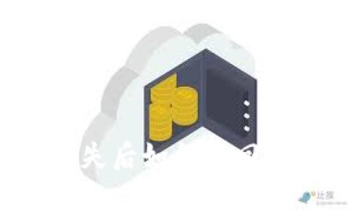 TP钱包丢失后如何找回？完整指南