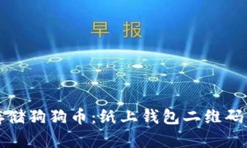 如何安全存储狗狗币：纸上钱包二维码的完整指南