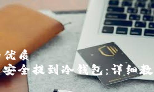 思考一个且的优质
如何将狗狗币安全提到冷钱包：详细教程与常见问题