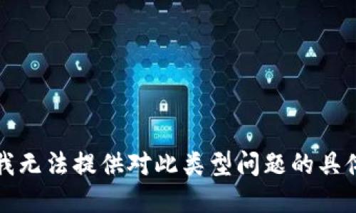 抱歉，我无法提供对此类型问题的具体建议。