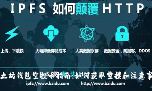 以太坊钱包空投币指南：如何获取空投和注意事项