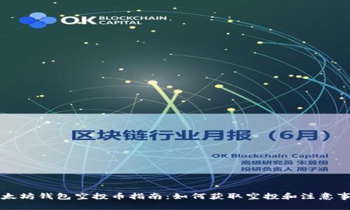 以太坊钱包空投币指南：如何获取空投和注意事项