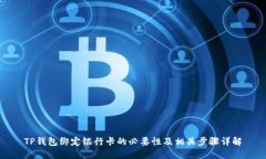 TP钱包绑定银行卡的必要性
